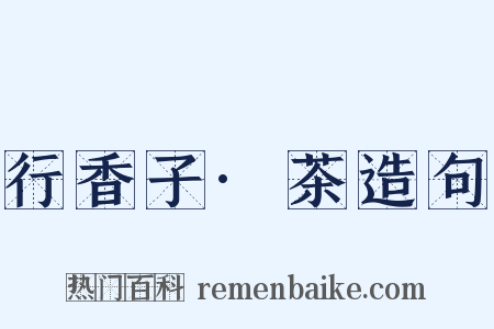 行香子·茶造句是什么意思的图片
